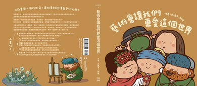 藝術會讓我們更愛這個世界（紙本書隨書附贈全套五張Q版藝術家萬用透卡）
紙本定價
720元
紙本 平裝書 Paperback
