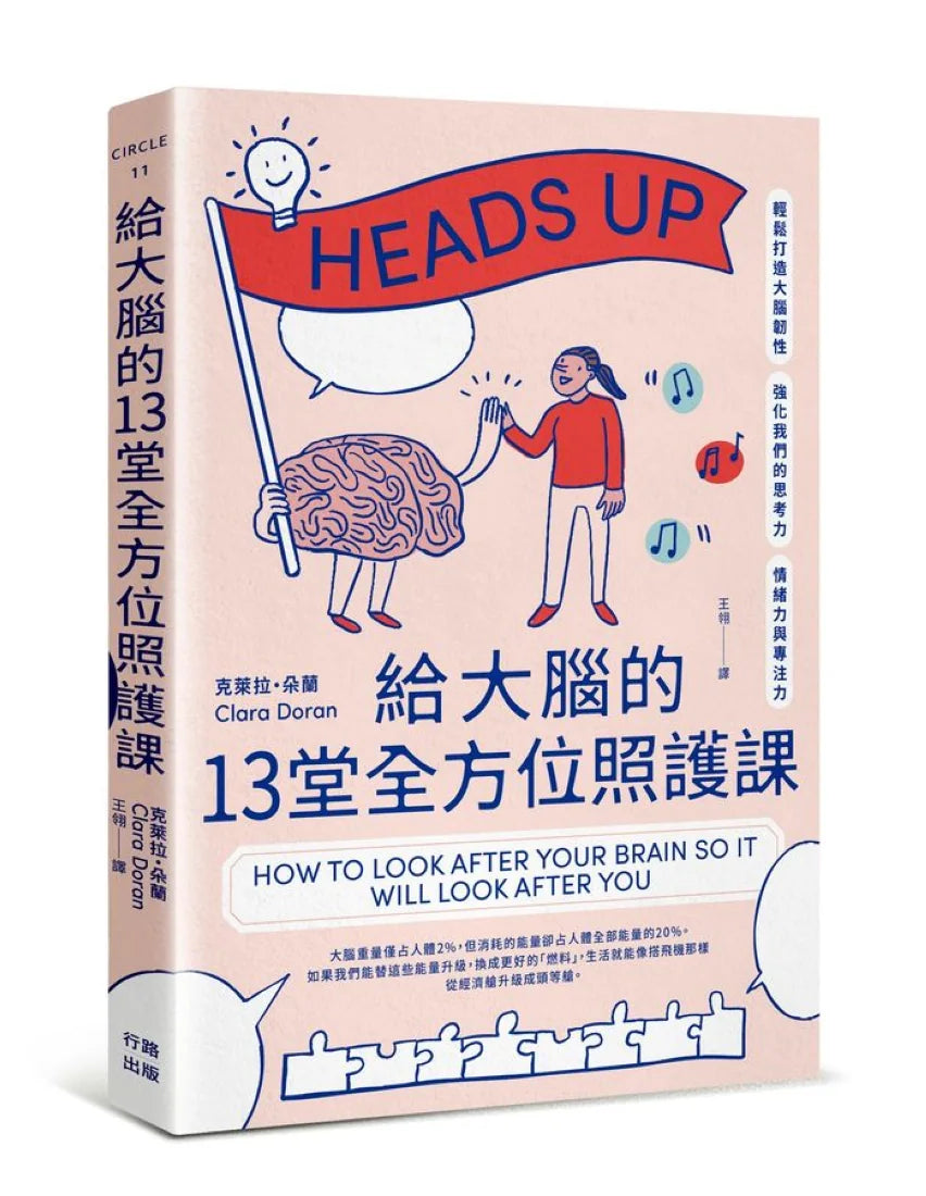 給大腦的13堂全方位照護課：輕鬆打造大腦韌性，強化我們的思考力、情緒力與專注力 平裝書 Paperback
