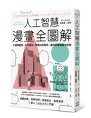 人工智慧漫畫全圖解：十組關鍵詞、五大面向，讀懂 AI 的歷史、運作原理與重大影響（二版） 平裝書 Paperback