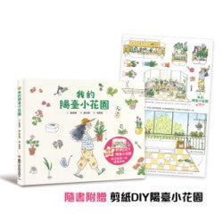 我的陽臺小花園