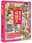萌漫大話成語王(3)【器物建築篇】 平裝書 Paperback