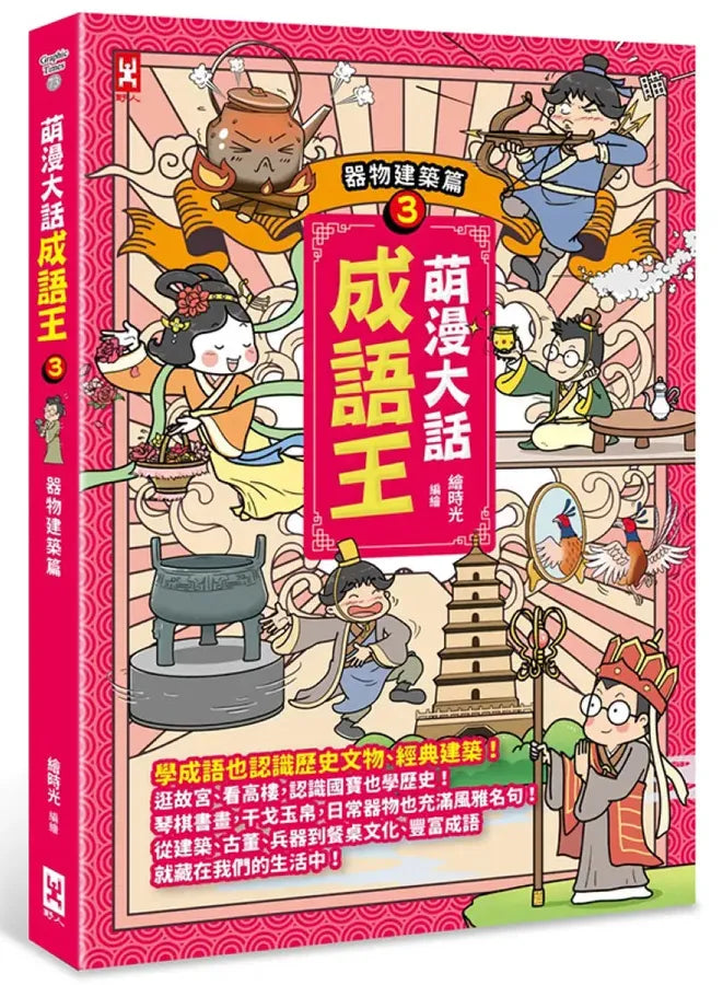 萌漫大話成語王(3)【器物建築篇】 平裝書 Paperback