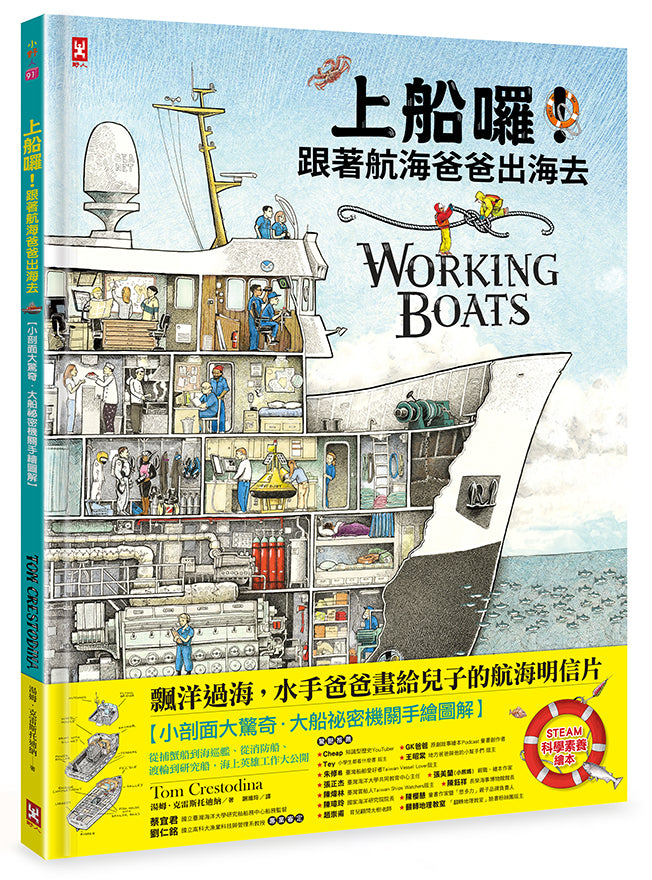 上船囉！跟著航海爸爸出海去【小剖面大驚奇．大船祕密機關手繪圖解】（STEAM科學素養)：從捕蟹船到海巡艦、從消防船、渡輪到研究船，海上英雄工作大公開 精裝書 Hardback
