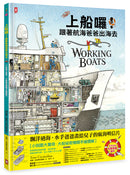 上船囉！跟著航海爸爸出海去【小剖面大驚奇．大船祕密機關手繪圖解】（STEAM科學素養)：從捕蟹船到海巡艦、從消防船、渡輪到研究船，海上英雄工作大公開 精裝書 Hardback