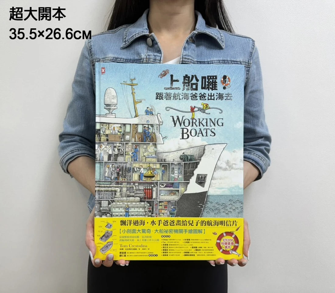 上船囉！跟著航海爸爸出海去【小剖面大驚奇．大船祕密機關手繪圖解】（STEAM科學素養)：從捕蟹船到海巡艦、從消防船、渡輪到研究船，海上英雄工作大公開