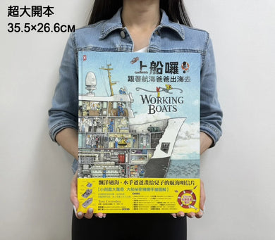上船囉！跟著航海爸爸出海去【小剖面大驚奇．大船祕密機關手繪圖解】（STEAM科學素養)：從捕蟹船到海巡艦、從消防船、渡輪到研究船，海上英雄工作大公開