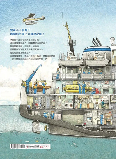 上船囉！跟著航海爸爸出海去【小剖面大驚奇．大船祕密機關手繪圖解】（STEAM科學素養)：從捕蟹船到海巡艦、從消防船、渡輪到研究船，海上英雄工作大公開
