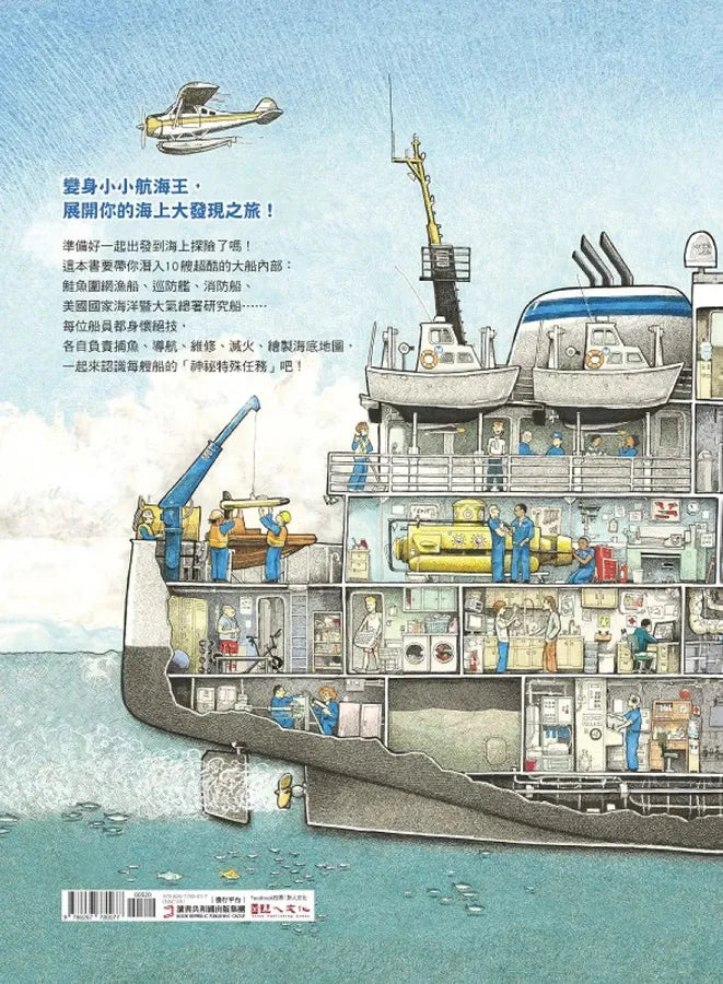 上船囉！跟著航海爸爸出海去【小剖面大驚奇．大船祕密機關手繪圖解】（STEAM科學素養)：從捕蟹船到海巡艦、從消防船、渡輪到研究船，海上英雄工作大公開