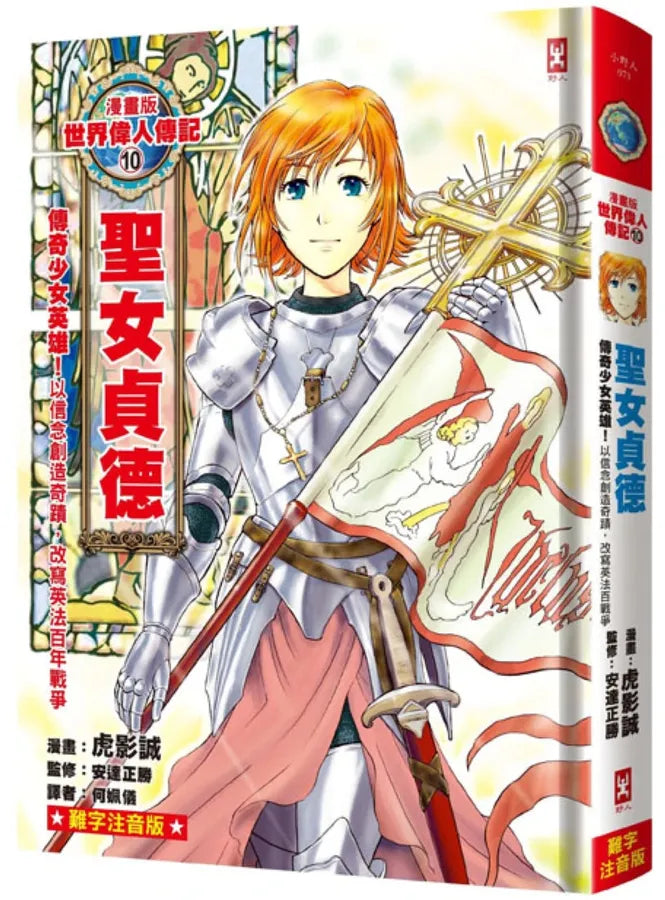 漫畫版世界偉人傳記(10)：傳奇少女英雄！聖女貞德【以信念創造奇蹟，改寫英法百年戰爭】（專家監修・難字注音版） 精裝書 Hardback