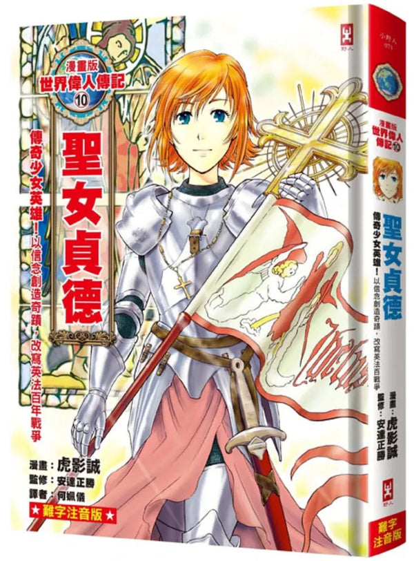 漫畫版世界偉人傳記(10)：傳奇少女英雄！聖女貞德【以信念創造奇蹟，改寫英法百年戰爭】（專家監修・難字注音版） 精裝書 Hardback
