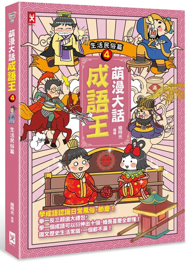 萌漫大話成語王(4)【生活民俗篇】 平裝書 Paperback