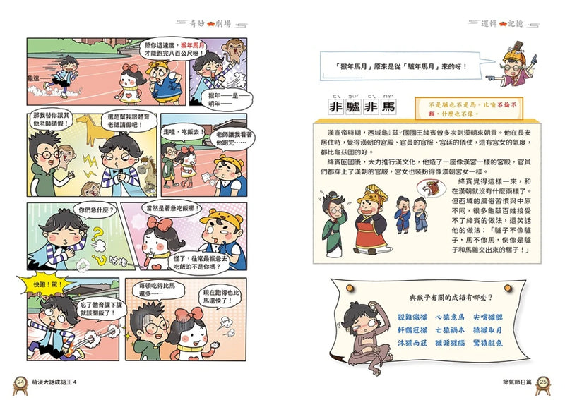 萌漫大話成語王(4)【生活民俗篇】 平裝書 Paperback