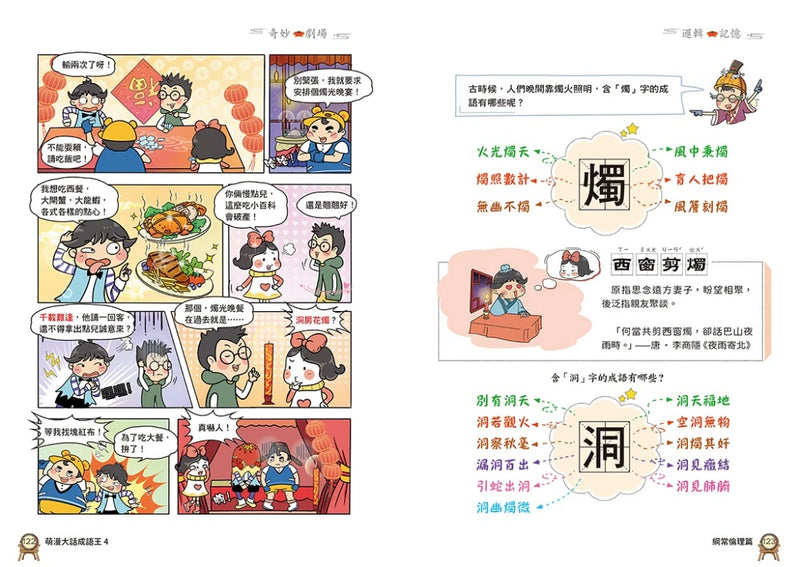 萌漫大話成語王(4)【生活民俗篇】 平裝書 Paperback
