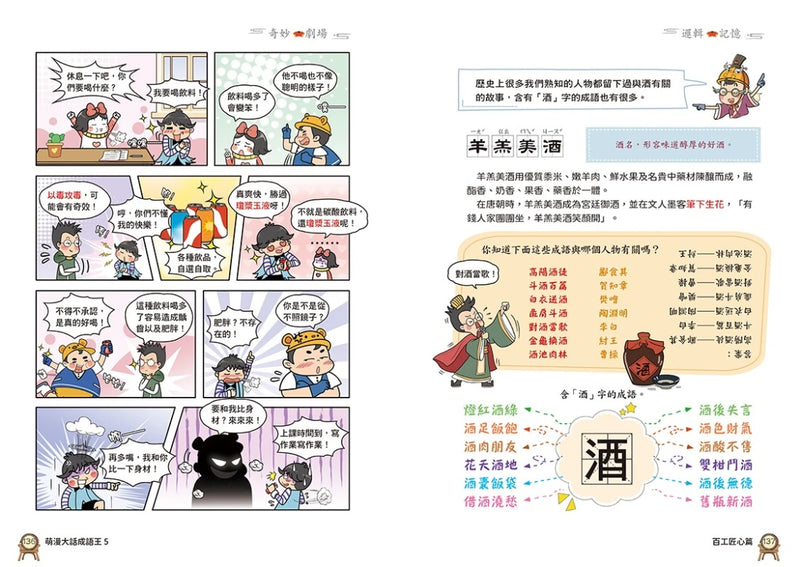 萌漫大話成語王(5)【各行各業篇】(完結)：附「趣味滿點成語大舞台」劇本 平裝書 Paperback