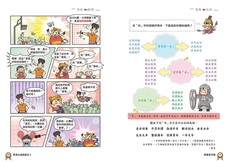 萌漫大話成語王(5)【各行各業篇】(完結)：附「趣味滿點成語大舞台」劇本 平裝書 Paperback