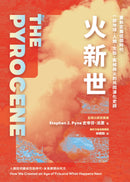 火新世：人類如何鑄成烈焰時代，未來將燃向何方【全球火研究首席Pyne經典作．重新定義這個時代——一部地球、人類、生態、氣候與火的共同演化史詩】 精裝書 Hardback