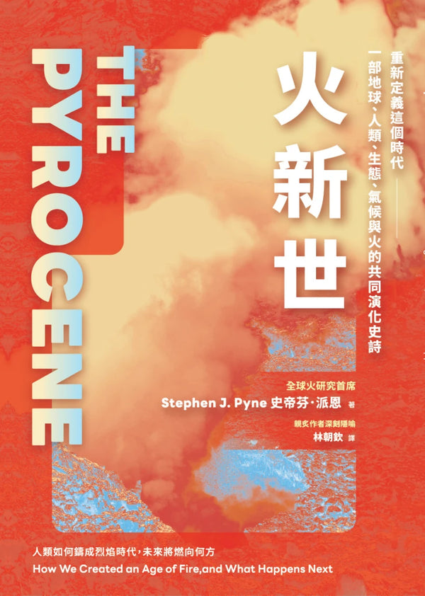 火新世：人類如何鑄成烈焰時代，未來將燃向何方【全球火研究首席Pyne經典作．重新定義這個時代——一部地球、人類、生態、氣候與火的共同演化史詩】 精裝書 Hardback