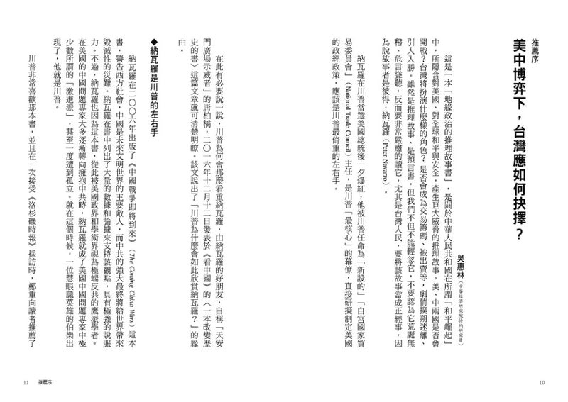 美中開戰的終極指南【川普欽點·白宮核心貿易顧問解密】：45個台灣必須掌握的地緣政治關鍵問答，從川普思維的底層邏輯，看懂世紀強權之爭的未來布局 平裝書 Paperback