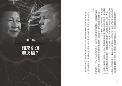 美中開戰的終極指南【川普欽點·白宮核心貿易顧問解密】：45個台灣必須掌握的地緣政治關鍵問答，從川普思維的底層邏輯，看懂世紀強權之爭的未來布局 平裝書 Paperback