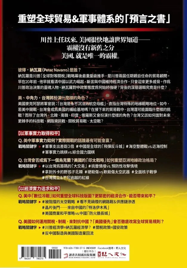 美中開戰的終極指南【川普欽點·白宮核心貿易顧問解密】：45個台灣必須掌握的地緣政治關鍵問答，從川普思維的底層邏輯，看懂世紀強權之爭的未來布局 平裝書 Paperback