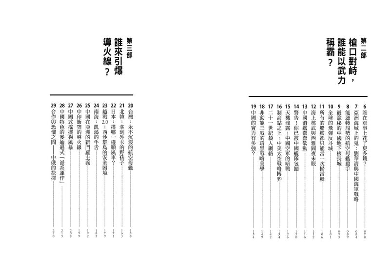 美中開戰的終極指南【川普欽點·白宮核心貿易顧問解密】：45個台灣必須掌握的地緣政治關鍵問答，從川普思維的底層邏輯，看懂世紀強權之爭的未來布局 平裝書 Paperback