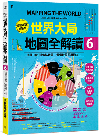 世界大局．地圖全解讀【Vol.6重磅議題增量版】：金磚十國能扳倒美元霸權嗎？從中東核武危機到北非政變連環爆、從供應鏈戰爭到全球大通膨，動盪局勢如何重塑世界？ 平裝書 Paperback