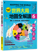 世界大局．地圖全解讀【Vol.6重磅議題增量版】：金磚十國能扳倒美元霸權嗎？從中東核武危機到北非政變連環爆、從供應鏈戰爭到全球大通膨，動盪局勢如何重塑世界？ 平裝書 Paperback