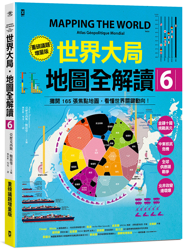 世界大局．地圖全解讀【Vol.6重磅議題增量版】：金磚十國能扳倒美元霸權嗎？從中東核武危機到北非政變連環爆、從供應鏈戰爭到全球大通膨，動盪局勢如何重塑世界？ 平裝書 Paperback
