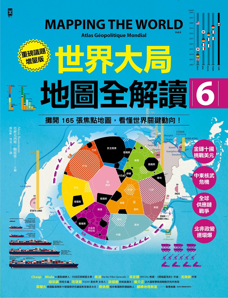 世界大局．地圖全解讀【Vol.6重磅議題增量版】：金磚十國能扳倒美元霸權嗎？從中東核武危機到北非政變連環爆、從供應鏈戰爭到全球大通膨，動盪局勢如何重塑世界？ 平裝書 Paperback