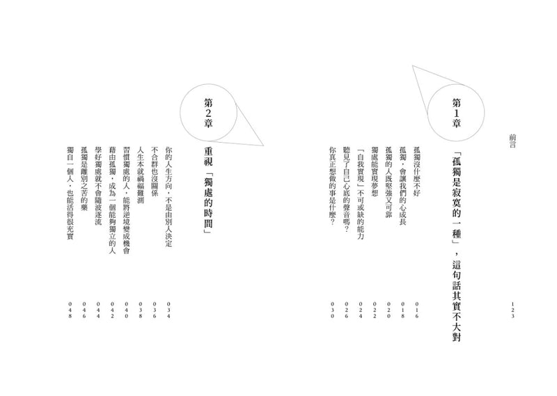 孤獨是一種狀態，寂寞是一種心情 平裝書 Paperback