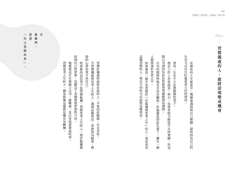 孤獨是一種狀態，寂寞是一種心情 平裝書 Paperback