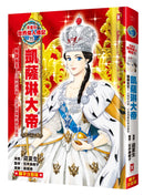 漫畫版世界偉人傳記(11)：權謀女王！凱薩琳大帝【以開明改革，打造俄羅斯黃金盛世】（專家監修・難字注音版） 精裝書 Hardback