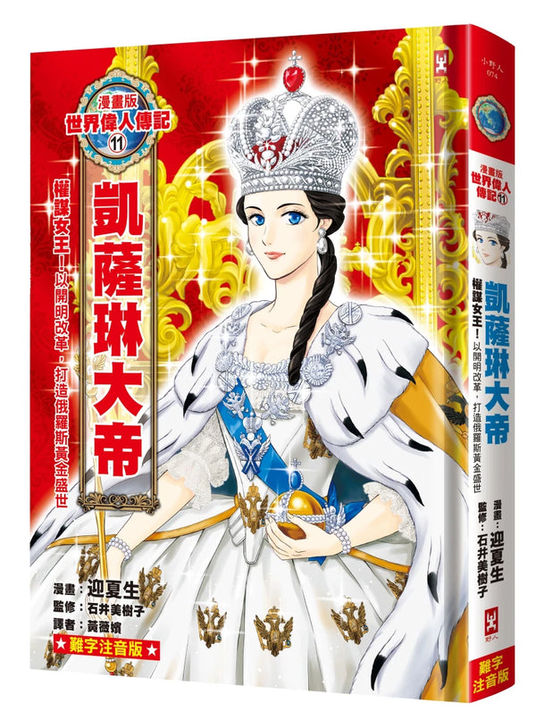 漫畫版世界偉人傳記(11)：權謀女王！凱薩琳大帝【以開明改革，打造俄羅斯黃金盛世】（專家監修・難字注音版） 精裝書 Hardback