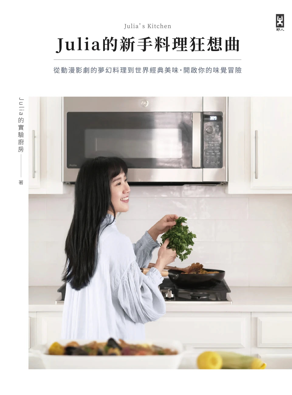 Julia的新手料理狂想曲：從動漫影劇的夢幻料理到世界經典美味，開啟你的味覺冒險 平裝書 Paperback