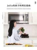 Julia的新手料理狂想曲：從動漫影劇的夢幻料理到世界經典美味，開啟你的味覺冒險 平裝書 Paperback