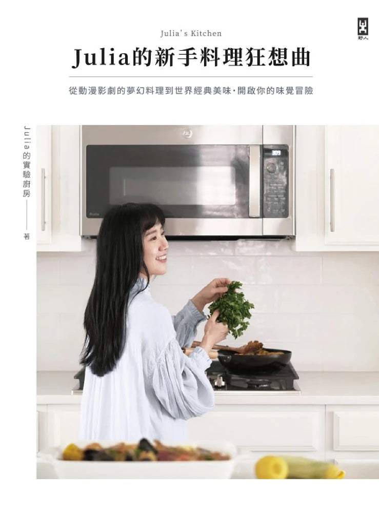 Julia的新手料理狂想曲：從動漫影劇的夢幻料理到世界經典美味，開啟你的味覺冒險 平裝書 Paperback