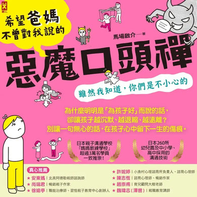 希望爸媽不曾對我說的「惡魔口頭禪」(雖然我知道，你們是不小心的) 平裝書 Paperback