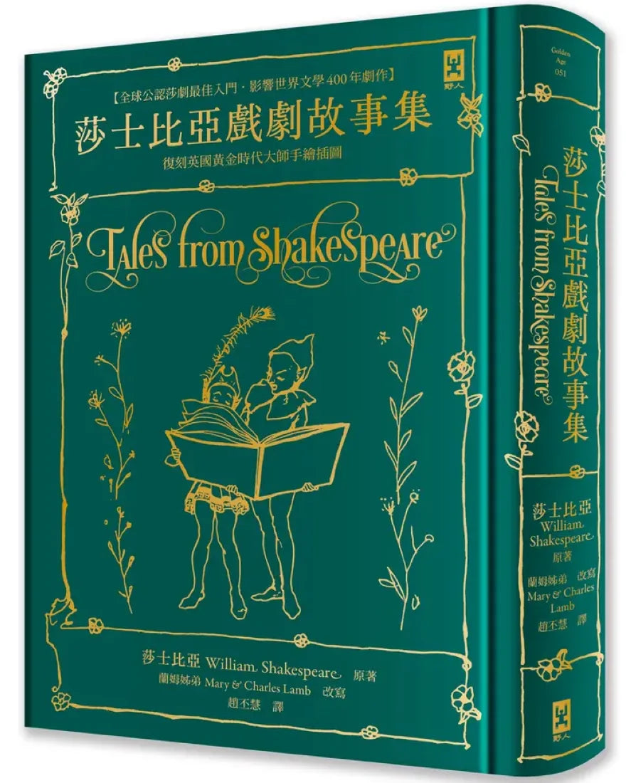 莎士比亞戲劇故事集【全球公認莎劇最佳入門．影響世界文學400年劇作．蘭姆姊弟暢銷易讀版】 ：復刻英國黃金時代手繪插圖（全譯本｜燙金精裝） 精裝書 Hardback