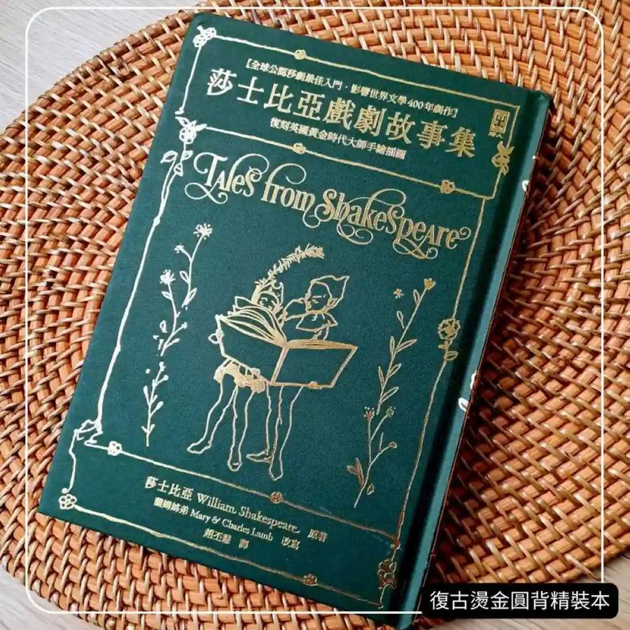 莎士比亞戲劇故事集【全球公認莎劇最佳入門．影響世界文學400年劇作．蘭姆姊弟暢銷易讀版】 ：復刻英國黃金時代手繪插圖（全譯本｜燙金精裝） 精裝書 Hardback