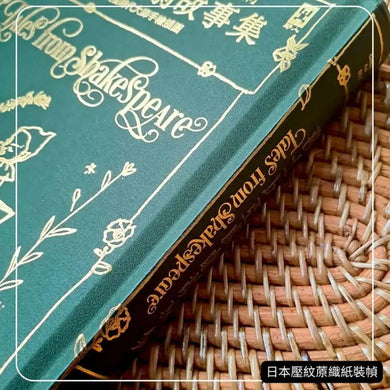 莎士比亞戲劇故事集【全球公認莎劇最佳入門．影響世界文學400年劇作．蘭姆姊弟暢銷易讀版】 ：復刻英國黃金時代手繪插圖（全譯本｜燙金精裝） 精裝書 Hardback
