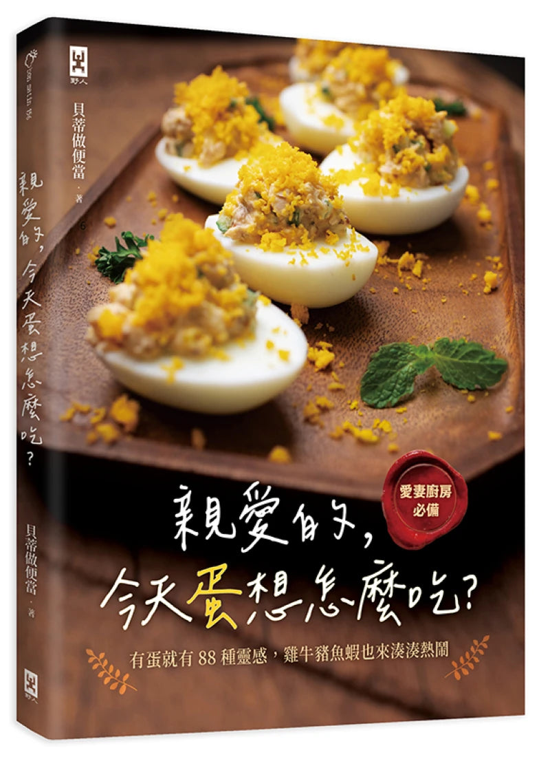 親愛的，今天蛋想怎麼吃？：【愛妻廚房必備】有蛋就有88種靈感，雞牛豬魚蝦也來湊湊熱鬧 平裝書 Paperback