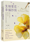 生如夏花•幸福抄寫：書寫詩，擦亮心。跟著泰戈爾，寫出365個平凡日常的心靈綠洲 平裝書 Paperback