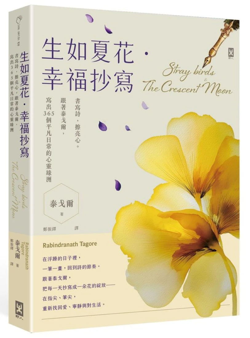 生如夏花•幸福抄寫：書寫詩，擦亮心。跟著泰戈爾，寫出365個平凡日常的心靈綠洲 平裝書 Paperback