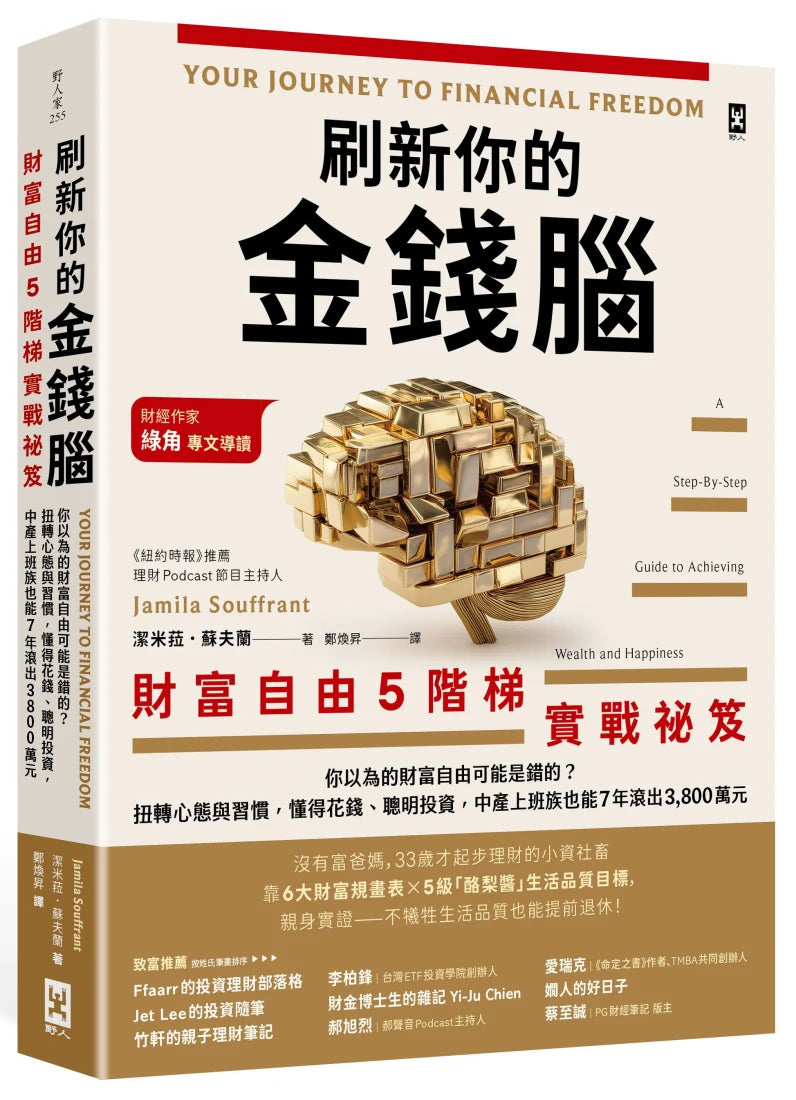 刷新你的金錢腦【財富自由5階梯實戰祕笈】：你以為的財富自由可能是錯的？扭轉心態與習慣，懂得花錢、聰明投資，中產上班族也能7年滾出3,800萬元 平裝書 Paperback