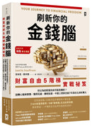 刷新你的金錢腦【財富自由5階梯實戰祕笈】：你以為的財富自由可能是錯的？扭轉心態與習慣，懂得花錢、聰明投資，中產上班族也能7年滾出3,800萬元 平裝書 Paperback