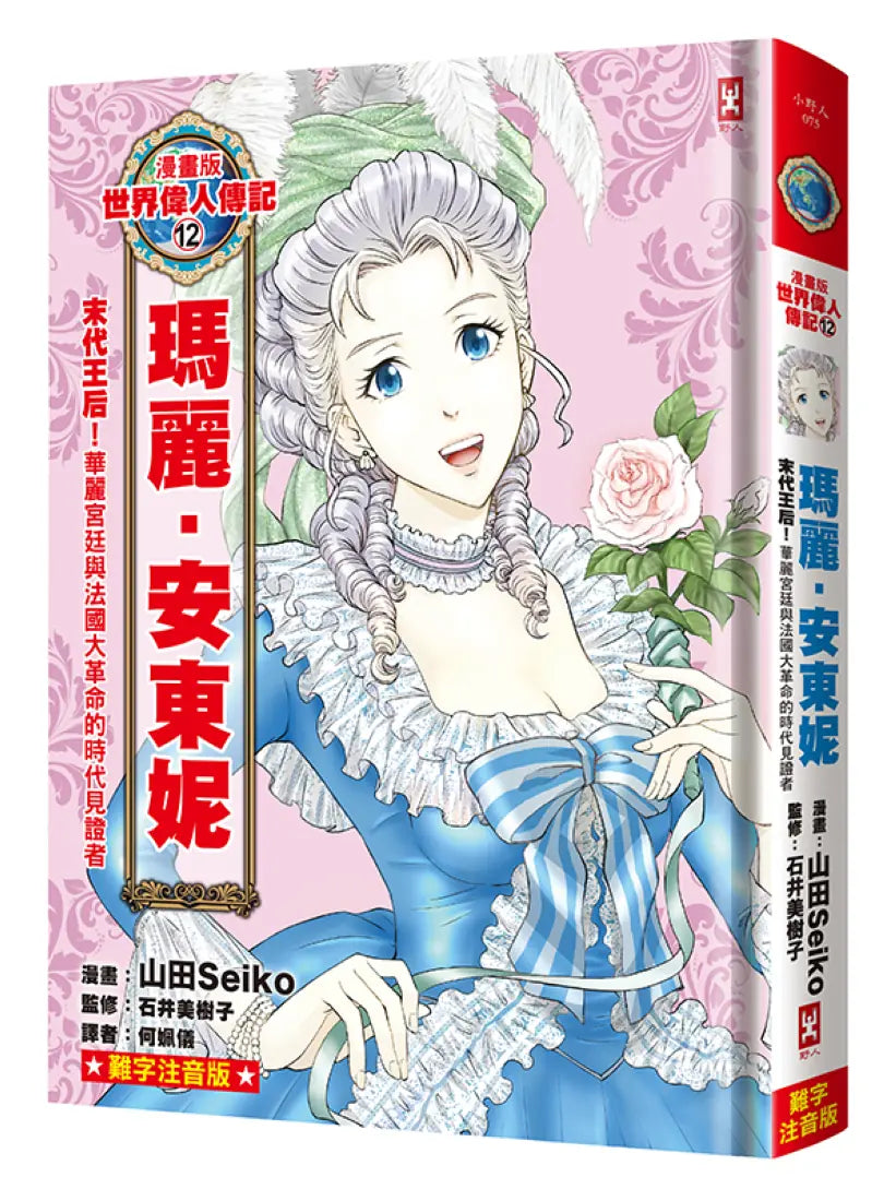 漫畫版世界偉人傳記(12)：末代王后！瑪麗安東妮【華麗宮廷與法國大革命的時代見證者】（專家監修．難字注音版） 精裝書 Hardback
