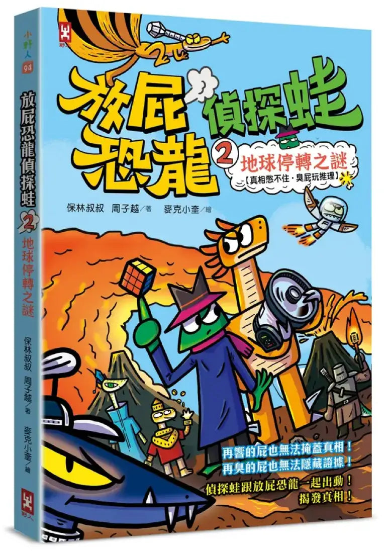 放屁恐龍偵探蛙(2)：地球停轉之謎【真相憋不住．臭屁玩推理】 平裝書 Paperback