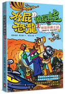 放屁恐龍偵探蛙(2)：地球停轉之謎【真相憋不住．臭屁玩推理】 平裝書 Paperback