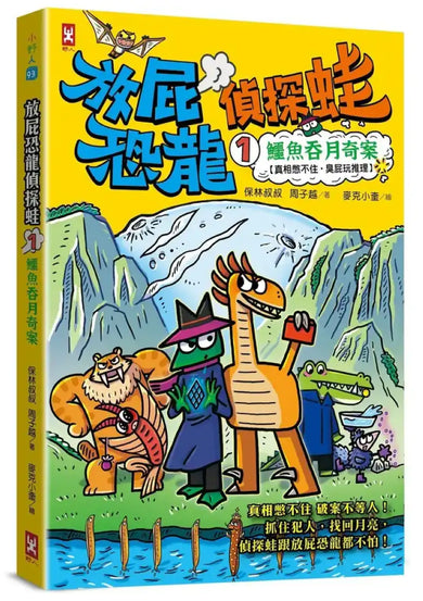 放屁恐龍偵探蛙(1)：鱷魚吞月奇案【真相憋不住．臭屁玩推理】 平裝書 Paperback