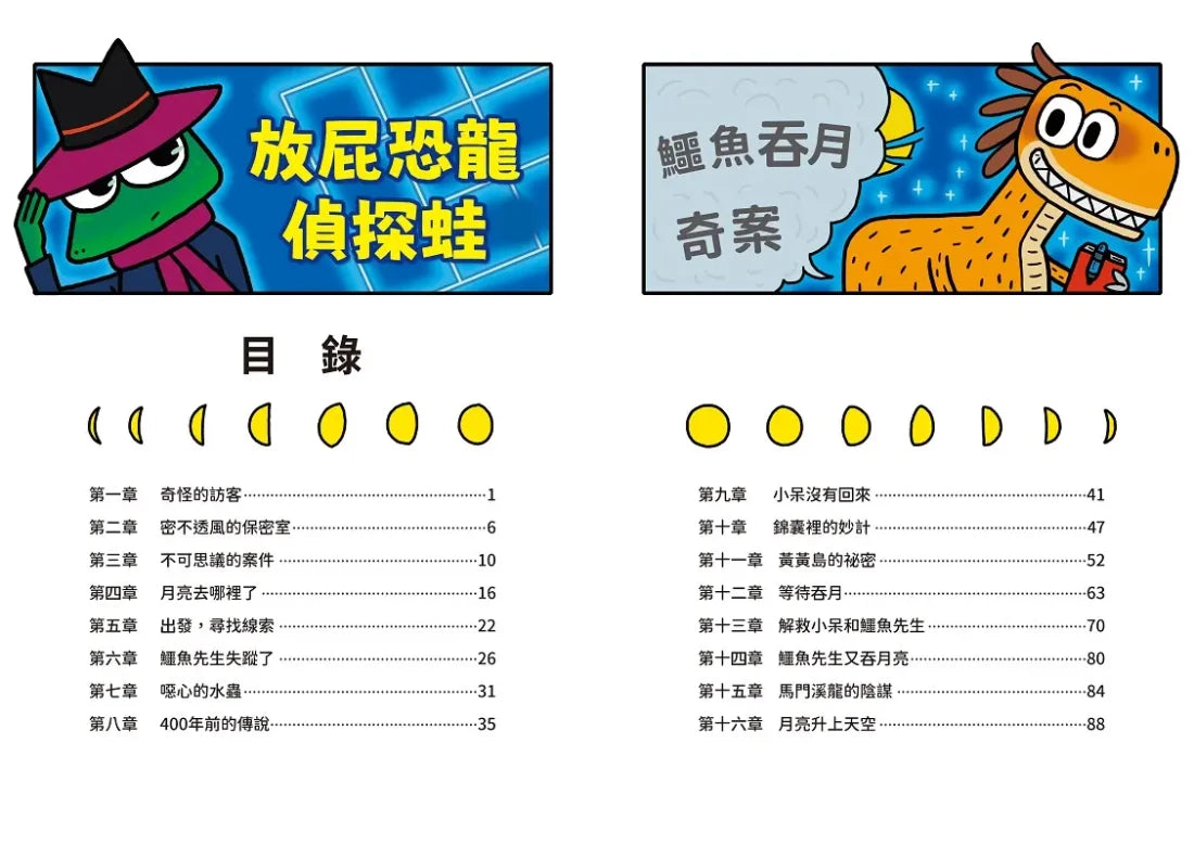 放屁恐龍偵探蛙(1)：鱷魚吞月奇案【真相憋不住．臭屁玩推理】 平裝書 Paperback